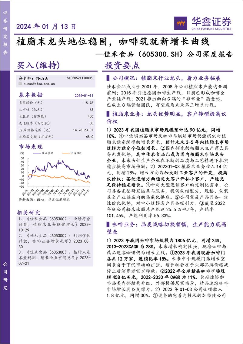 《深度报告-20240113-华鑫证券-佳禾食品-605300.SH-公司深度报植脂末龙头地位稳咖啡筑就新增长曲543mb》 - 第1页预览图