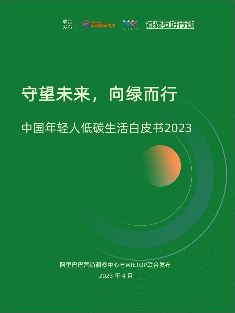 《中国年轻人绿色生活白皮书-2023.04-63页》 - 第1页预览图