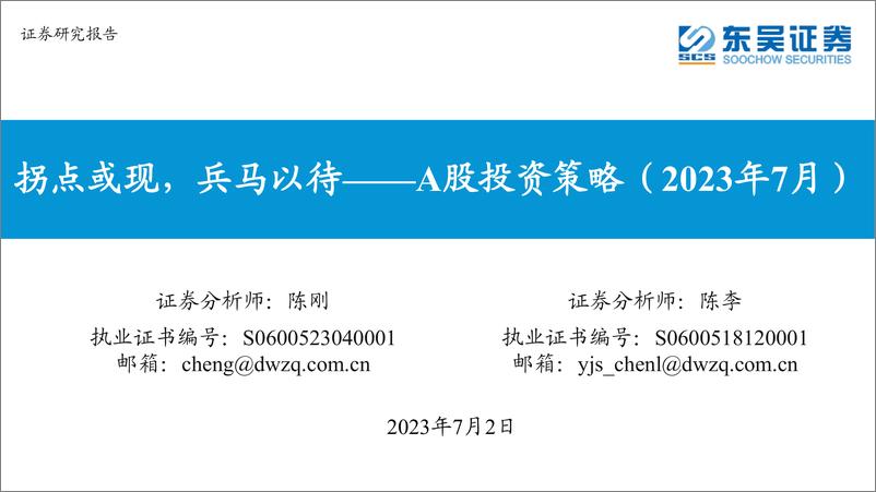 《A股投资策略（2023年7月）：拐点或现，兵马以待-20230702-东吴证券-42页》 - 第1页预览图