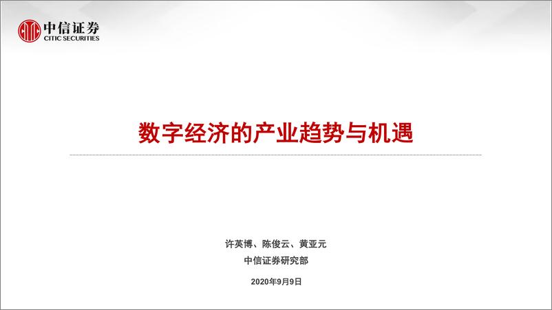 《数字经济的行业趋势与机遇-中信证券-20200906》 - 第1页预览图