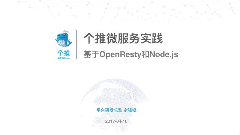 《基于 OpenResty 和 Node.js 的微服务架构实践》 - 第1页预览图