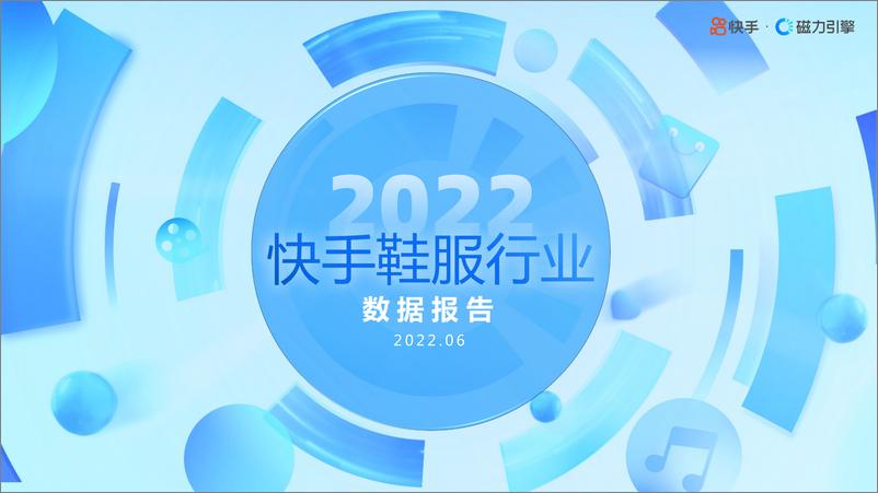 《2022快手鞋服行业数据报告-磁力引擎-46页》 - 第1页预览图