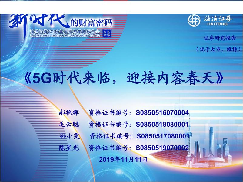 传媒行业：《5G时代来临，迎接内容春天》-20191111-海通证券-18页 - 第1页预览图