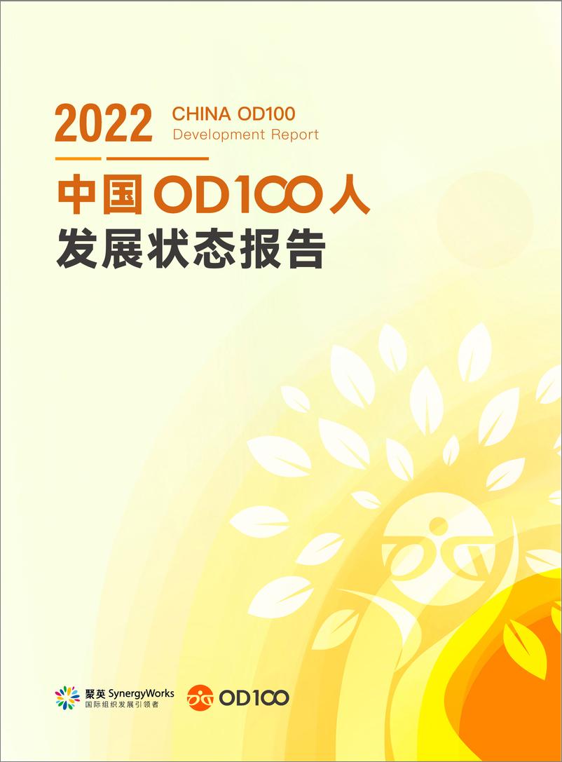 《2022中国OD100人发展状态报告-44页》 - 第1页预览图