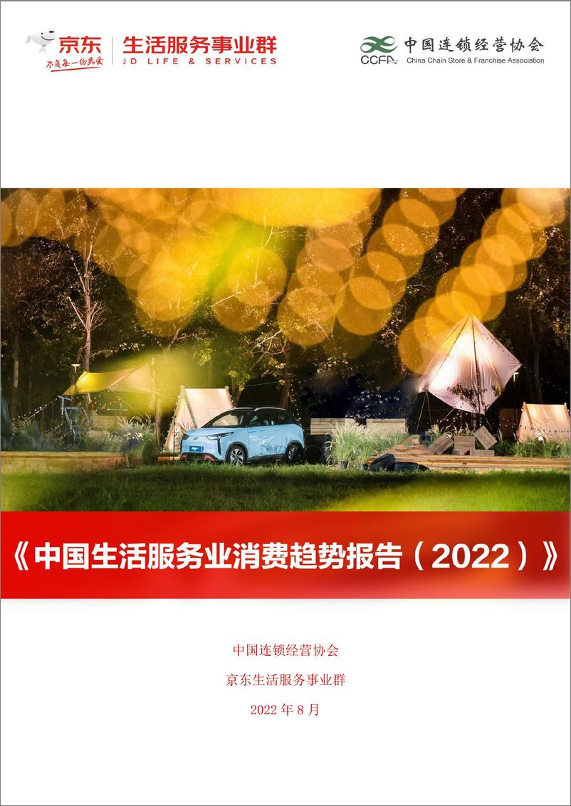 《中国生活服务业消费趋势报告（2022）-56页》 - 第1页预览图