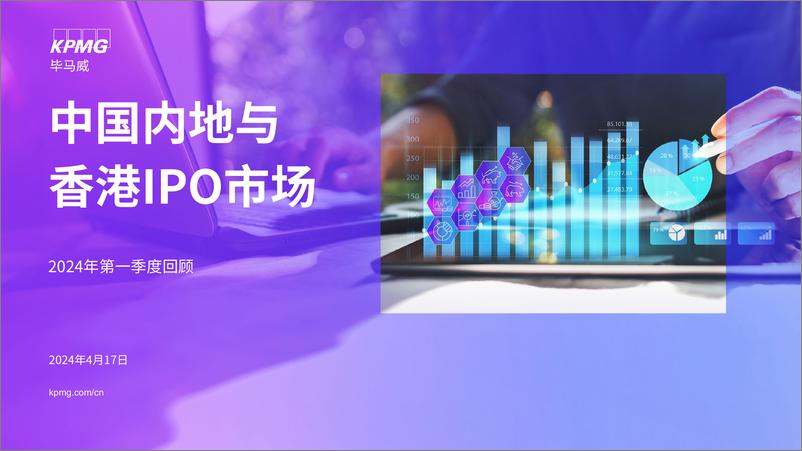 《中国内地和香港IPO市场：2024年第一季度回顾-16页》 - 第1页预览图