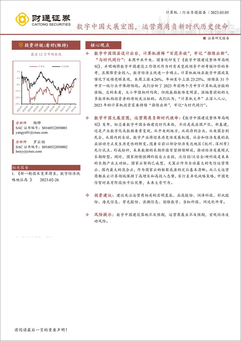 《计算机行业：数字中国大展宏图，运营商肩负新时代历史使命-20230305-财通证券-18页》 - 第1页预览图