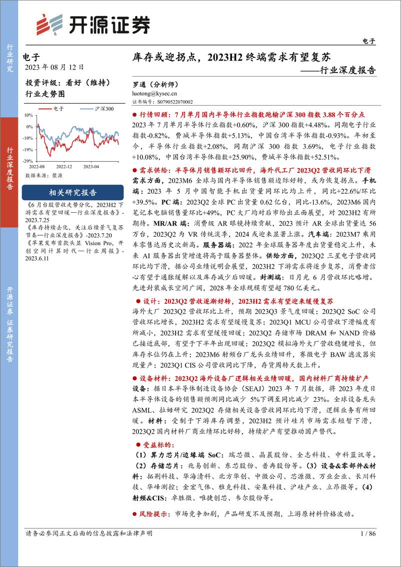 《电子行业深度报告：库存或迎拐点，2023H2终端需求有望复苏-230812-开源证券-86页》 - 第1页预览图