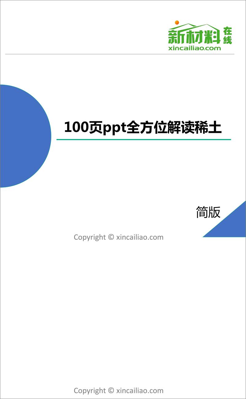 《77页ppt全方位解读稀土》 - 第1页预览图