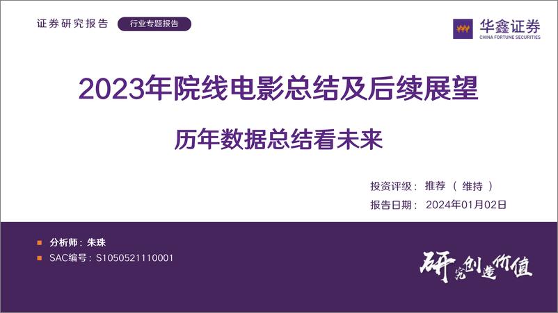 《2023年院线电影总结及后续展望：历年数据总结看未来》 - 第1页预览图