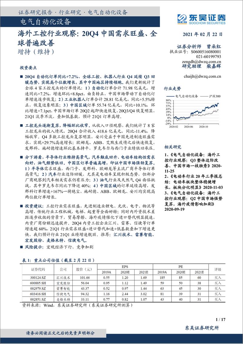 《电气自动化设备行业海外工控行业观察：20Q4中国需求旺盛、全球普遍改善-20210222-东吴证券-17页》 - 第1页预览图