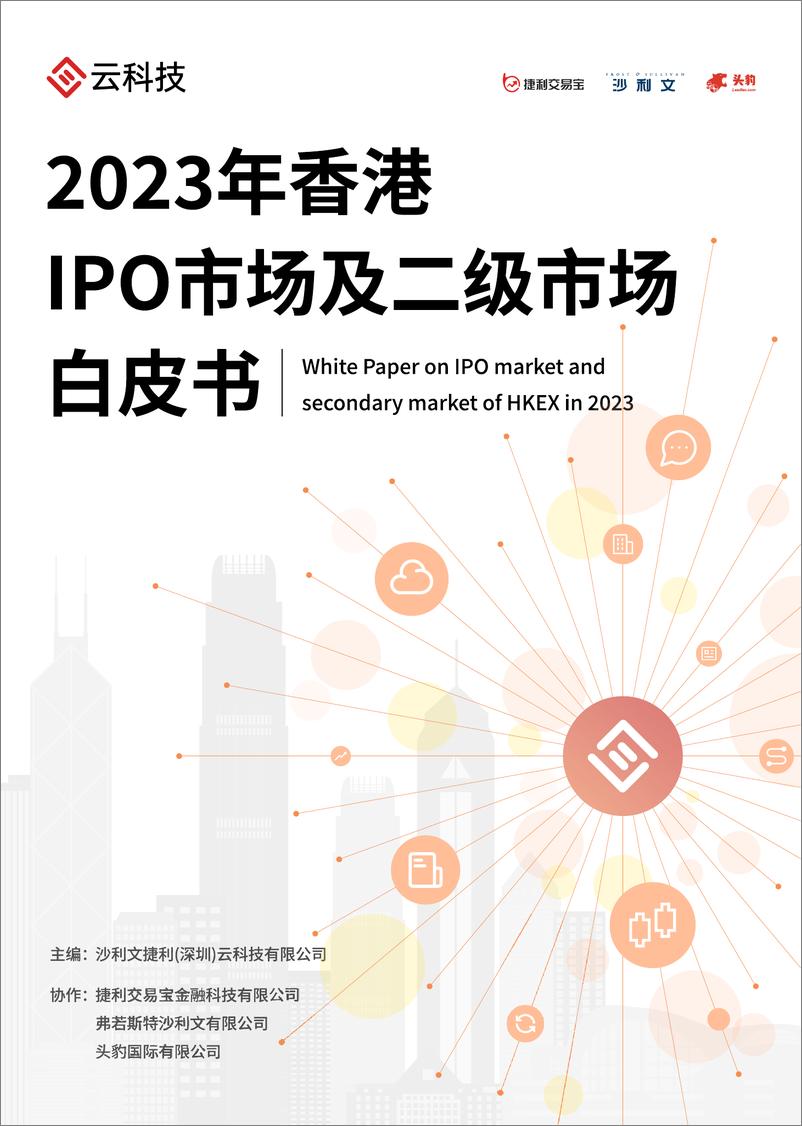 《【云科技】2023香港IPO市场及二级市场白皮书-208页》 - 第1页预览图
