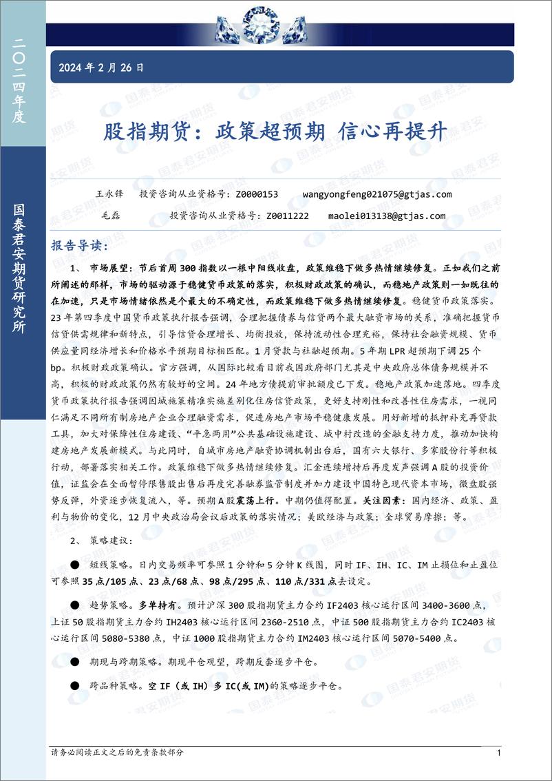 《股指期货：政策超预期 信心再提升-20240226-国泰期货-20页》 - 第1页预览图