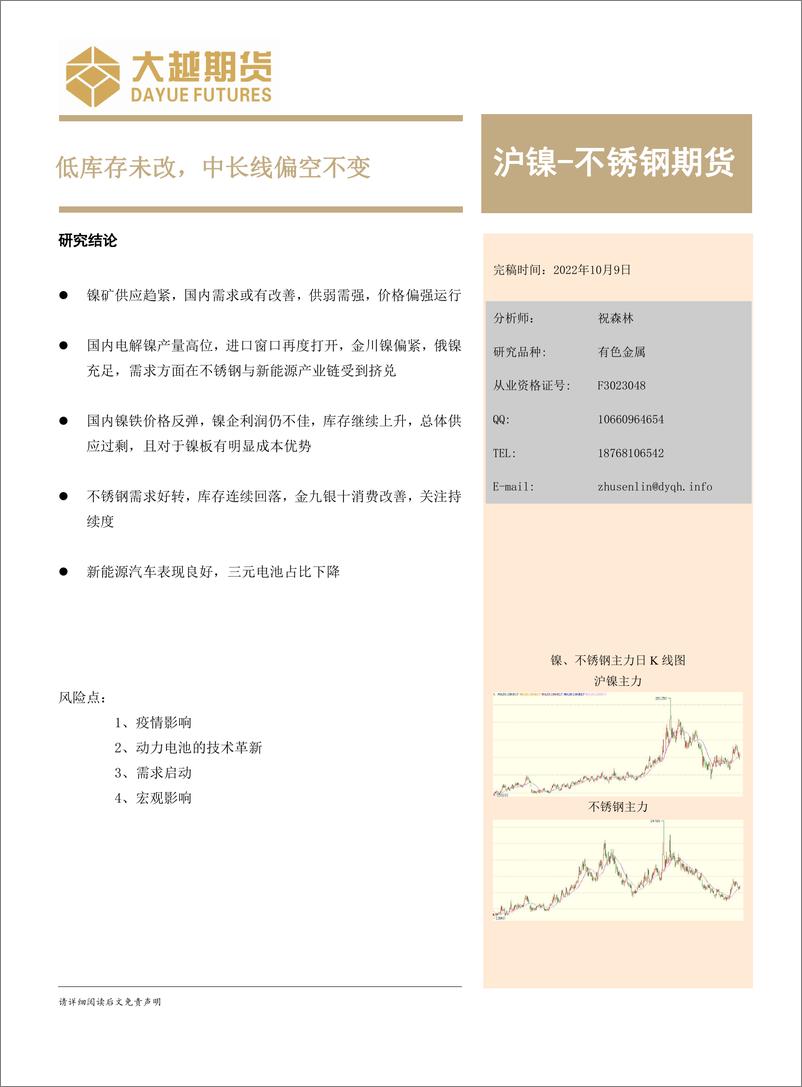 《沪不锈钢期货月度报告：低库存未改，中长线偏空不变-20221009-大越期货-17页》 - 第1页预览图