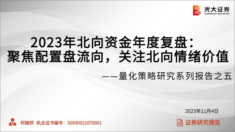 《量化策略研究系列报告之五：2023年北向资金年度复盘，聚焦配置盘流向，关注北向情绪价值-20231104-光大证券-34页》 - 第1页预览图