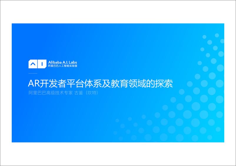 QCon北京2018-《在教育领域AR技术如何落地》-古鉴 - 第1页预览图