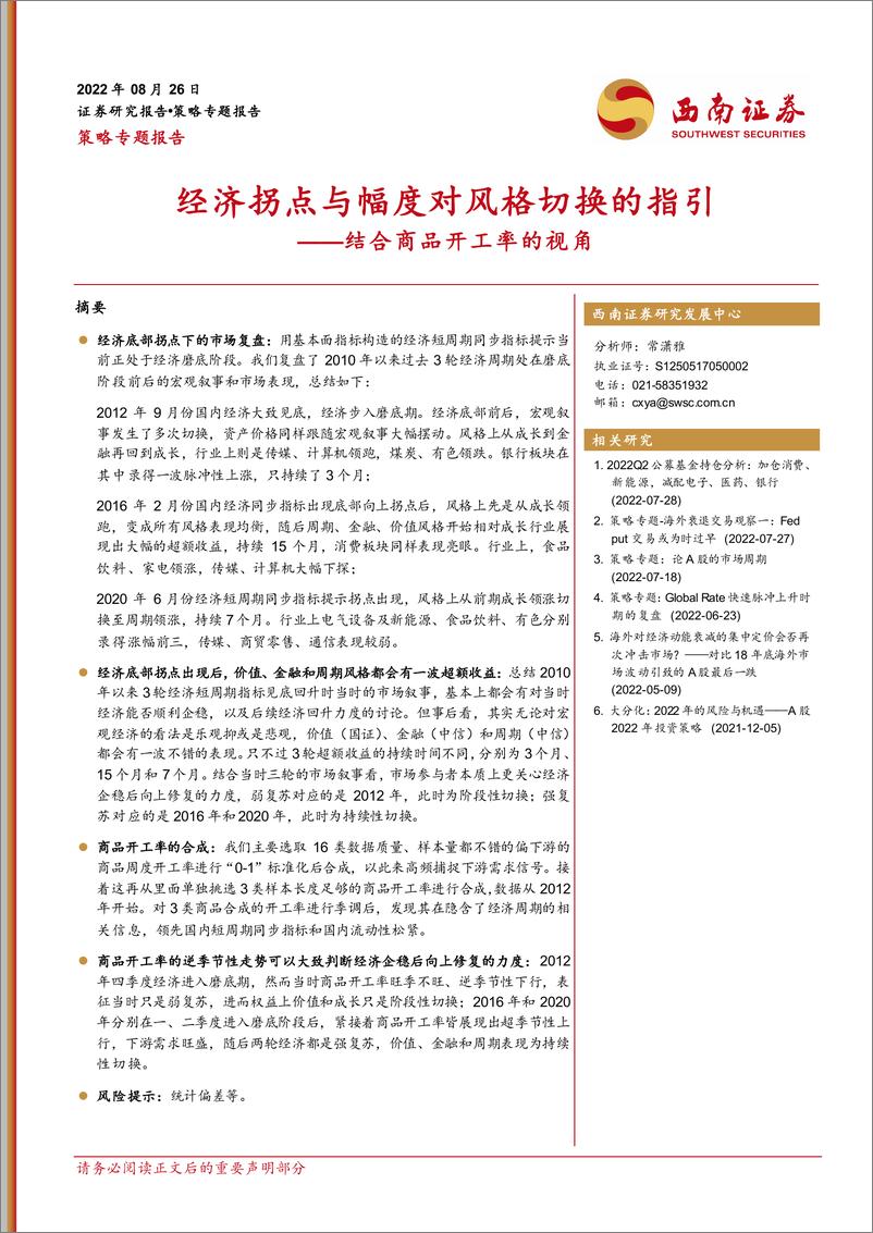 《策略专题报告：结合商品开工率的视角，经济拐点与幅度对风格切换的指引-20220826-西南证券-28页》 - 第1页预览图