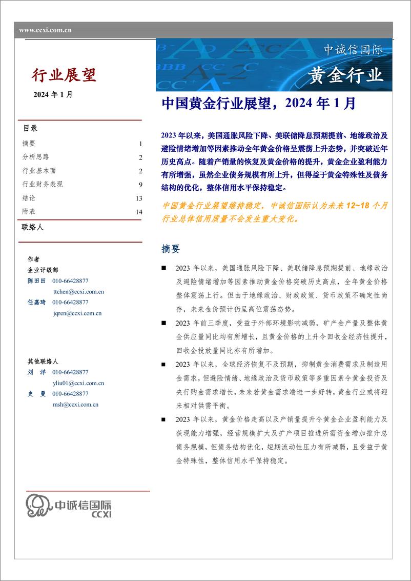 《中诚信国际-中国黄金行业展望，2024年1月》 - 第1页预览图