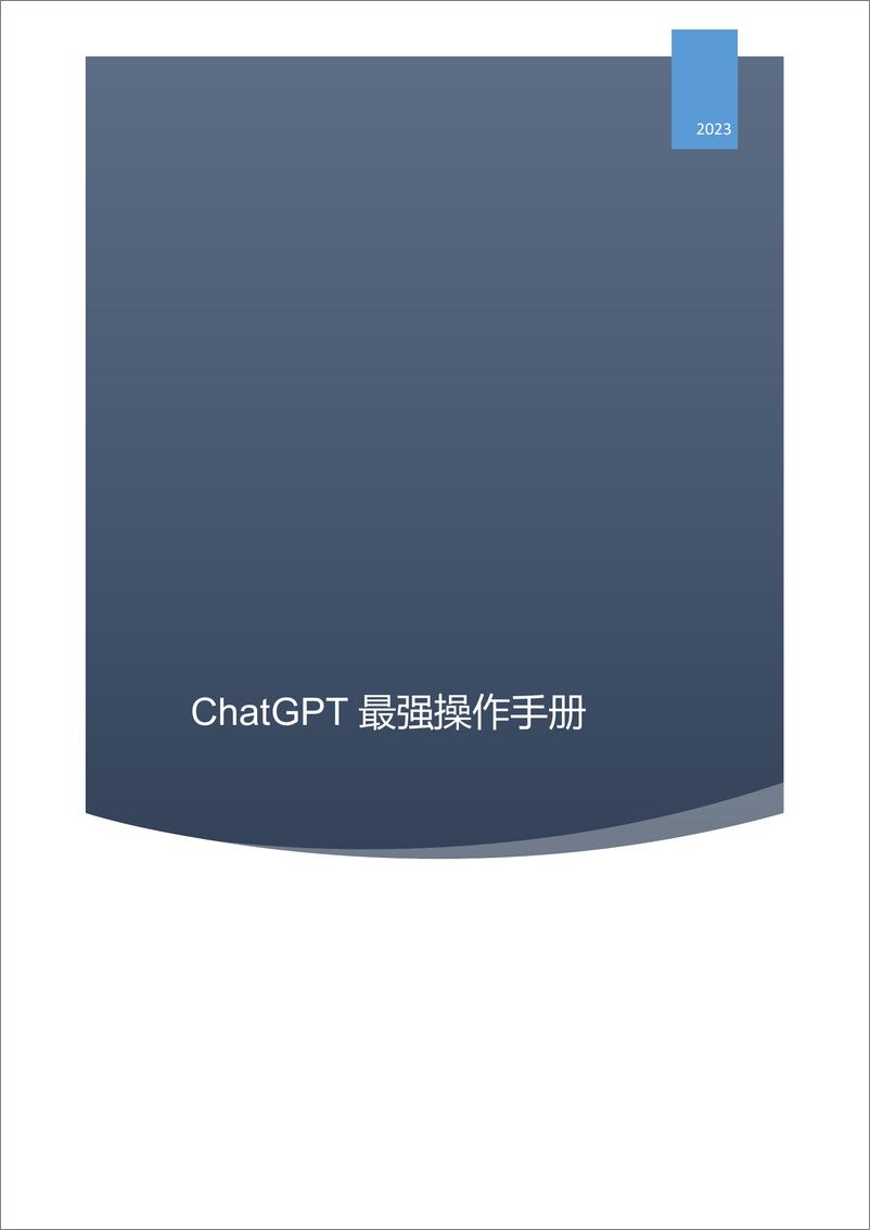 《ChatGPT最强操作手册 (Administrator) (Z-Library)》 - 第1页预览图