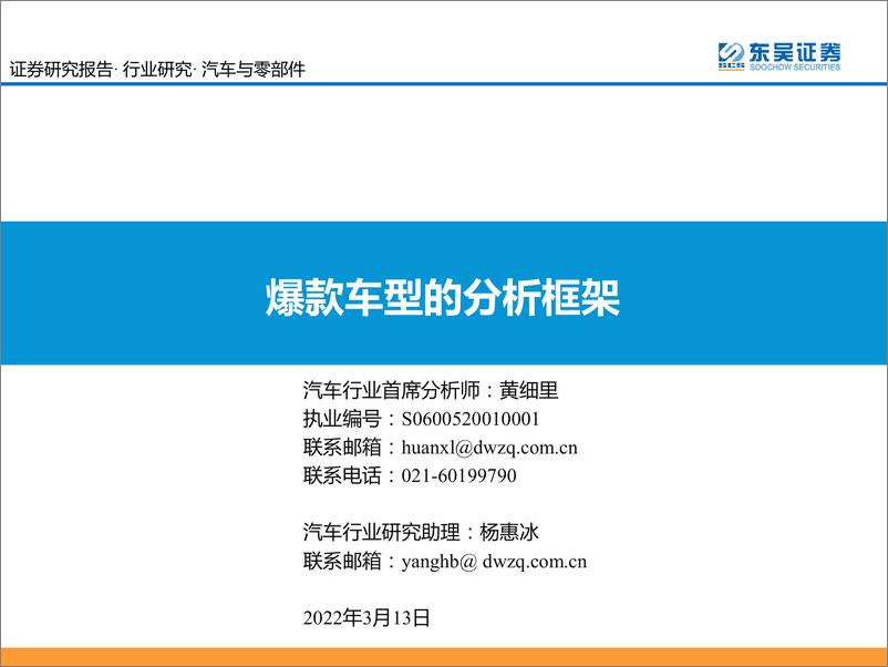 《汽车与零部件行业：爆款车型的分析框架-20220313-东吴证券-40页》 - 第1页预览图