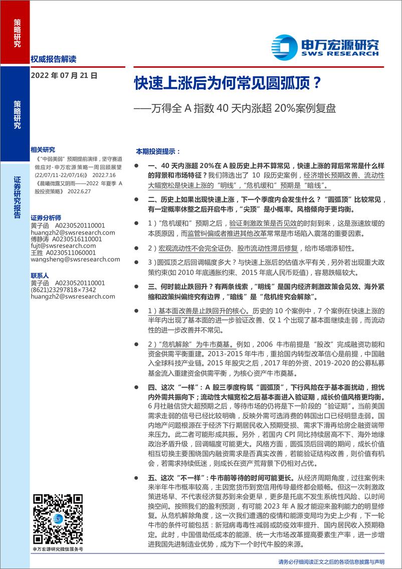 《万得全A指数40天内涨超20%案例复盘：快速上涨后为何常见圆弧顶？-20220721-申万宏源-19页》 - 第1页预览图