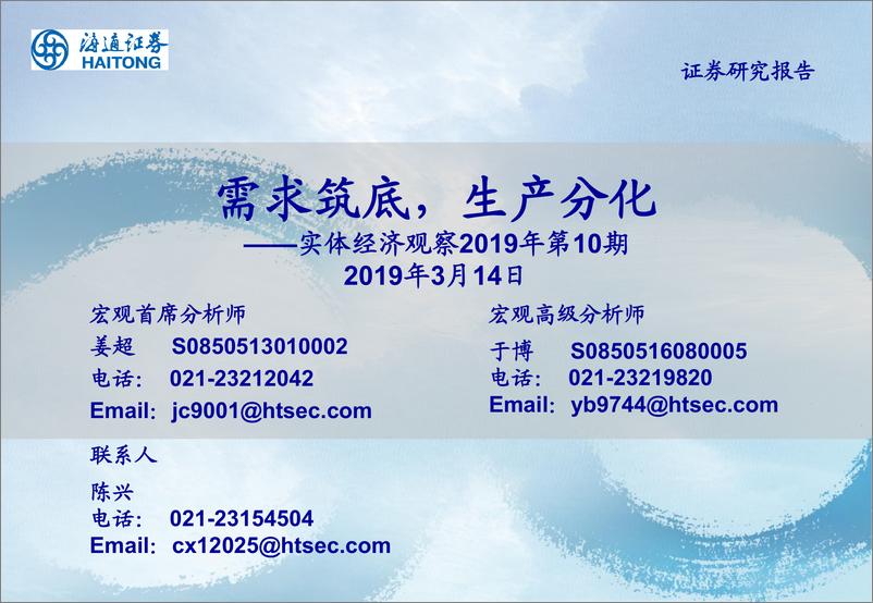 《实体经济观察2019年第10期：需求筑底，生产分化-20190314-海通证券-19页》 - 第1页预览图