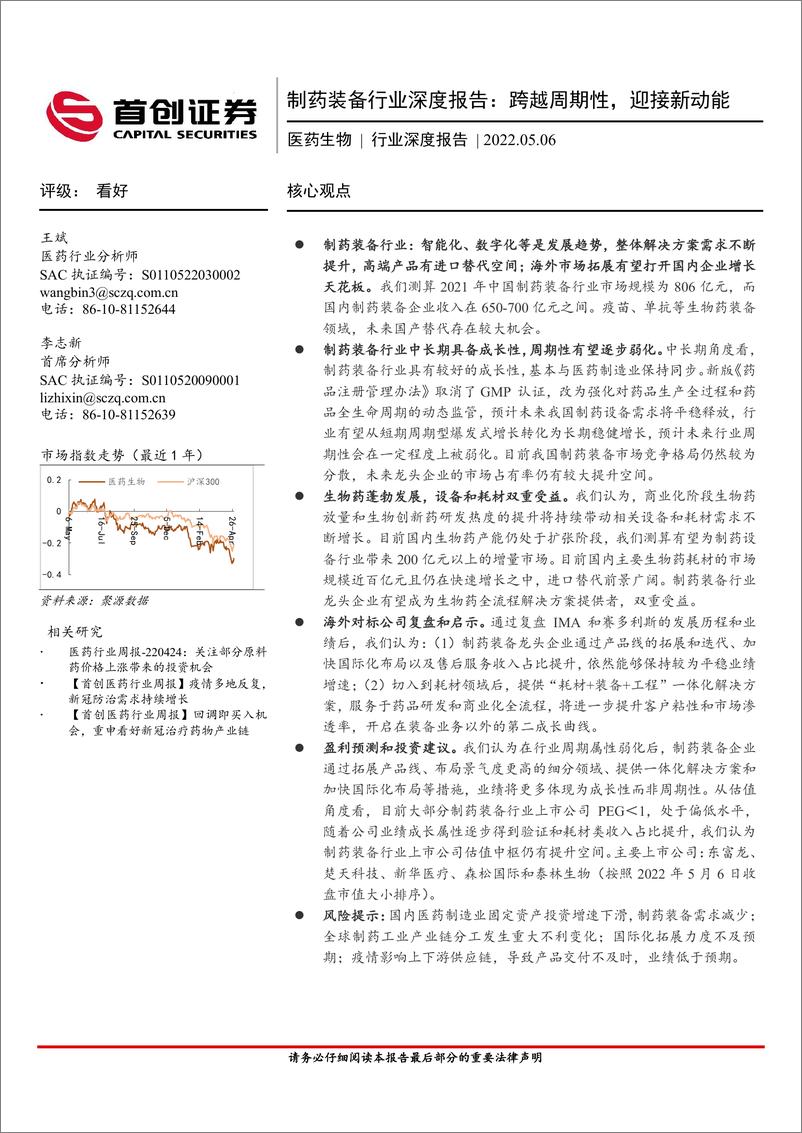 《制药装备行业深度报告：跨越周期性，迎接新动能-20220506-首创证券-48页》 - 第1页预览图