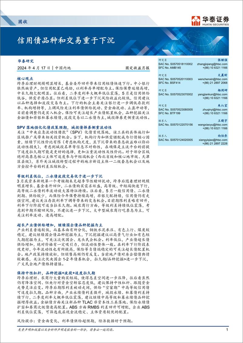 《固定收益月报：信用债品种和交易重于下沉-240417-华泰证券-27页》 - 第1页预览图