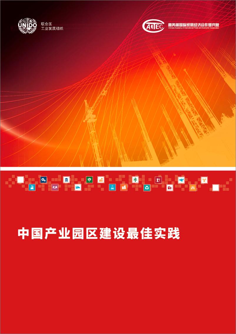 《联合国工业发展组织：中国产业园区建设最佳实践》 - 第1页预览图