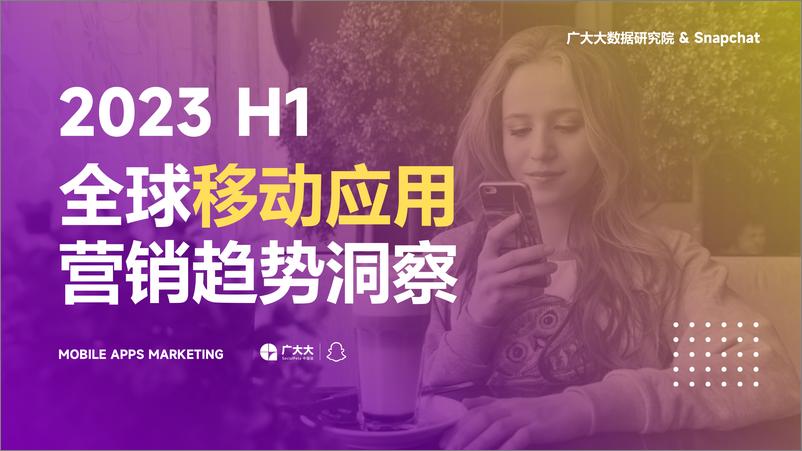 《广大大&Snapchat丨2023H1全球移动应用营销趋势洞察-75页》 - 第1页预览图