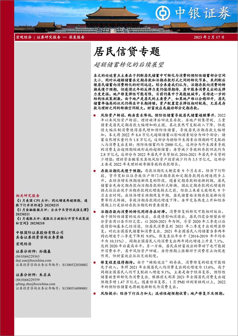 《居民信贷专题：超额储蓄转化的后续展望-20230217-中银国际-17页》 - 第1页预览图