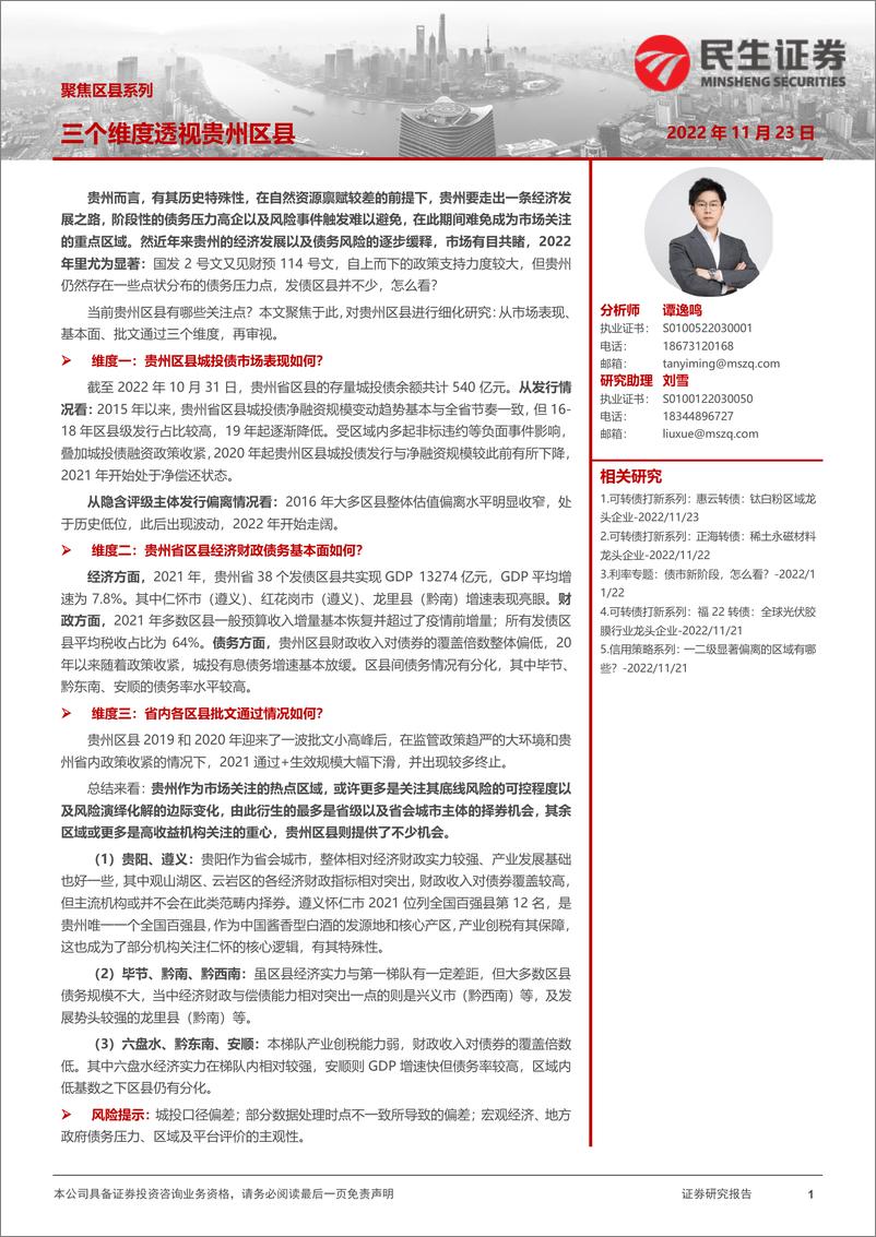 《聚焦区县系列：三个维度透视贵州区县-20221123-民生证券-19页》 - 第1页预览图