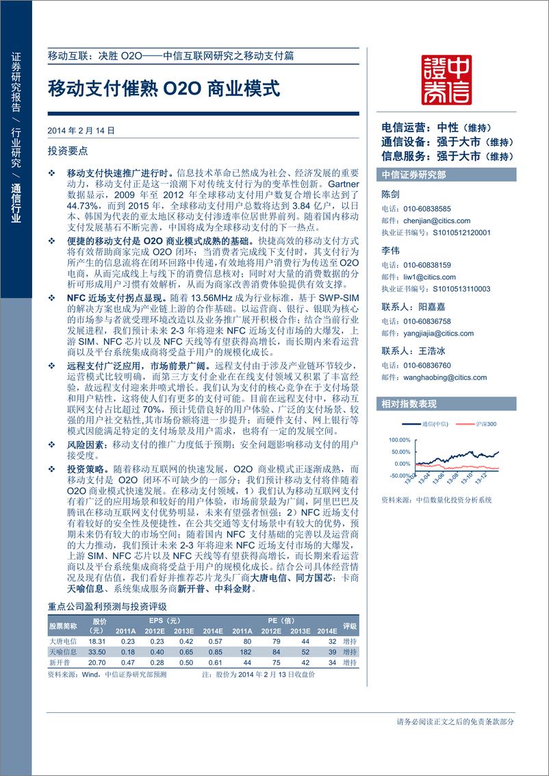 《中信证券-互联网研究之移动支付篇-移动支付催熟O2O商业模式》 - 第1页预览图