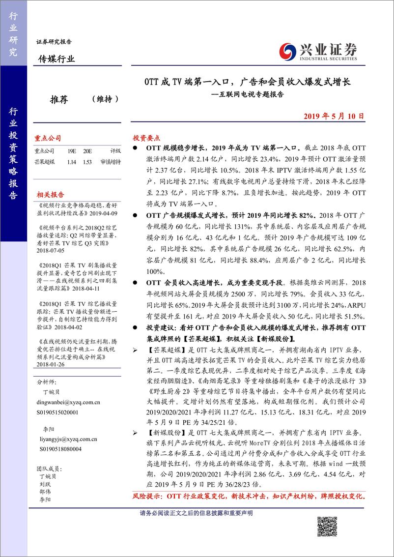 《传媒行业互联网电视专题报告：OTT成TV端第一入口，广告和会员收入爆发式增长-20190510-兴业证券-15页》 - 第1页预览图