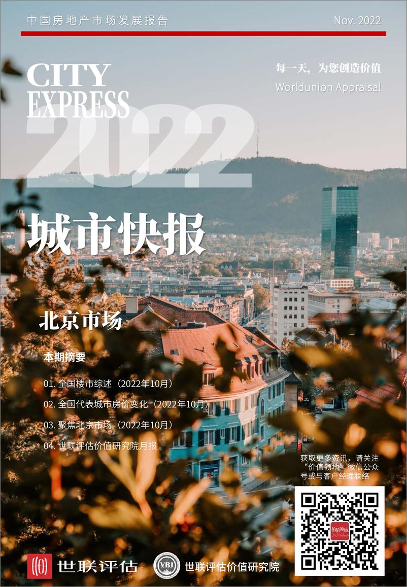 《202211+世联评估城市快报+[北京]-27页》 - 第1页预览图