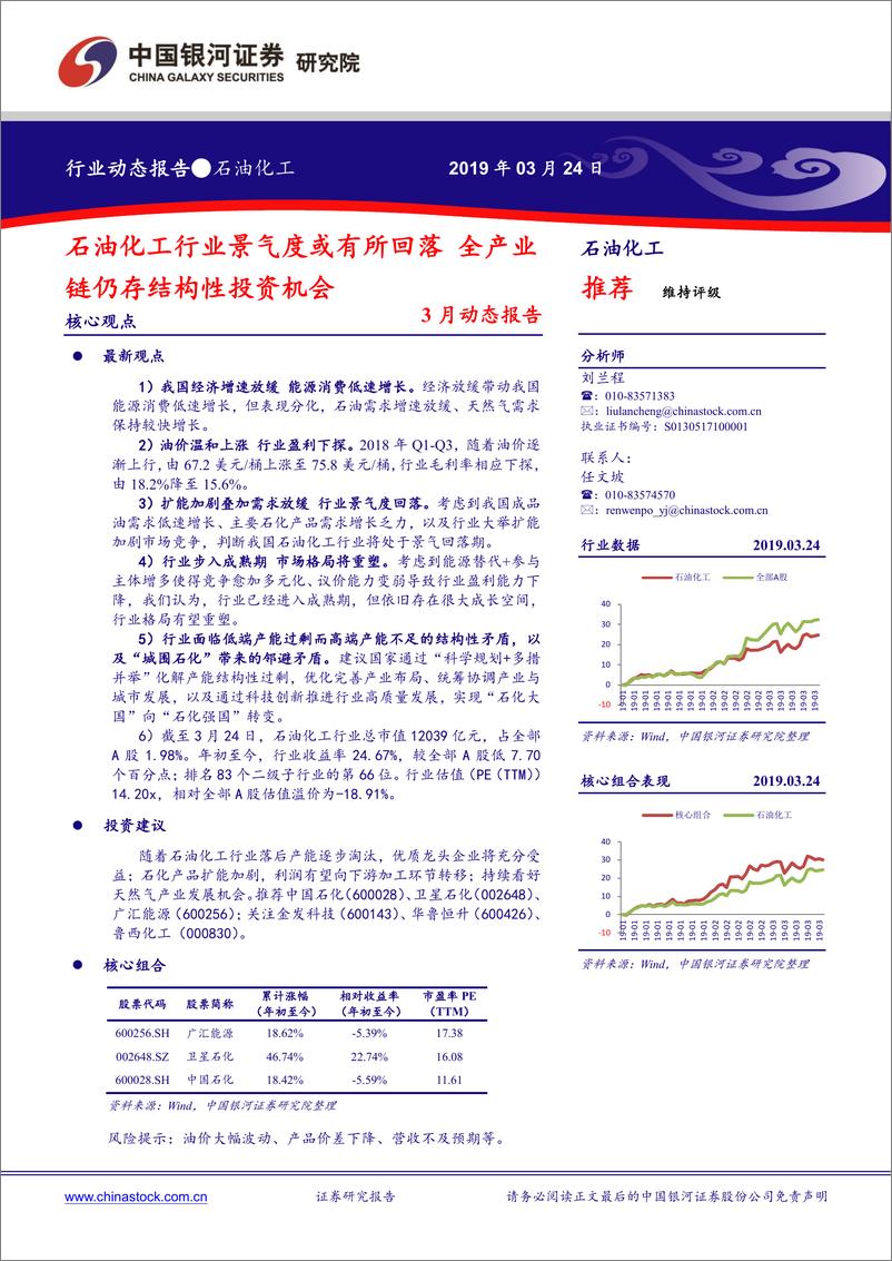 《石油化工行业3月动态报告：石油化工行业景气度或有所回落，全产业链仍存结构性投资机会-20190324-银河证券-22页》 - 第1页预览图