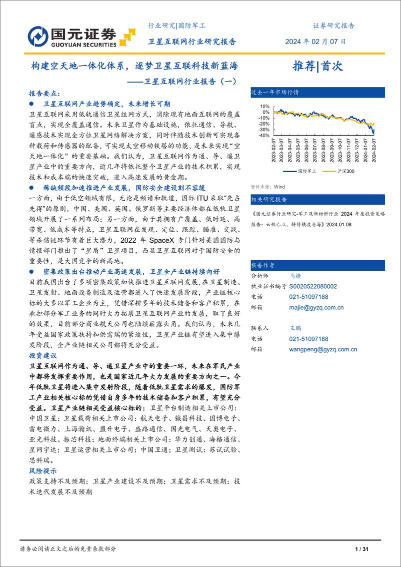 《卫星互联网行业报告（一）：构建空天地一体化体系，逐梦卫星互联科技新蓝海》 - 第1页预览图