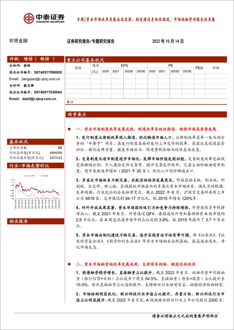 《非银金融行业专题研究报告：资本市场改革发展成效显著，制度建设系统性推进，市场投融资功能良性发展-20221014-中泰证券-20页》 - 第1页预览图