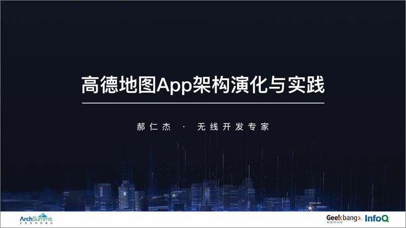 《高德地图App架构演化与实外133》 - 第1页预览图