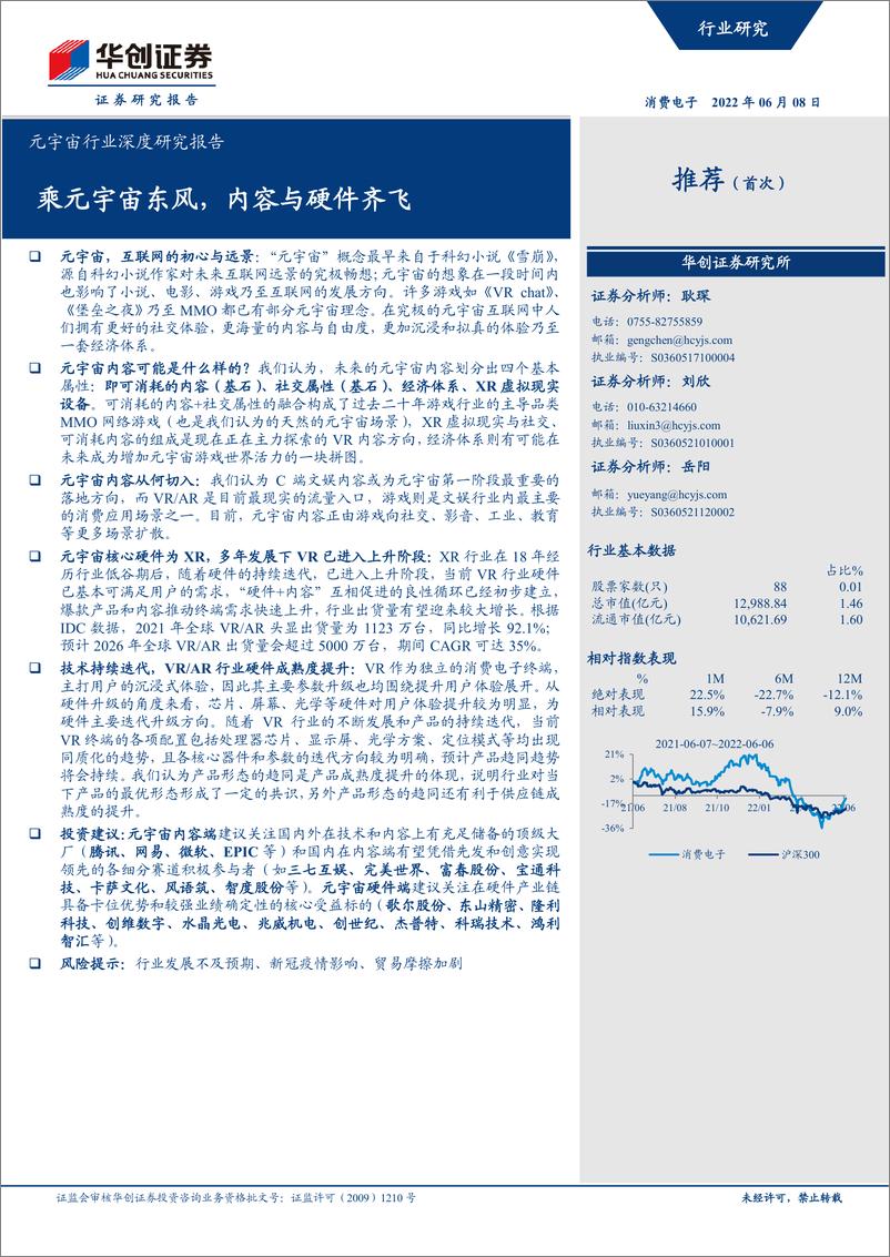 《元宇宙行业深度研究报告：乘元宇宙东风，内容与硬件齐飞-20220608-华创证券-38页》 - 第1页预览图