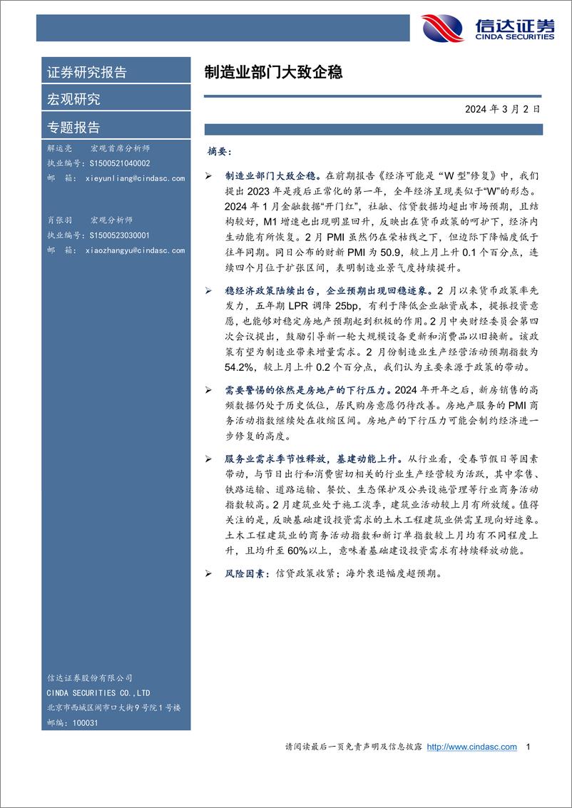 《制造业部门大致企稳-20240302-信达证券-10页》 - 第1页预览图