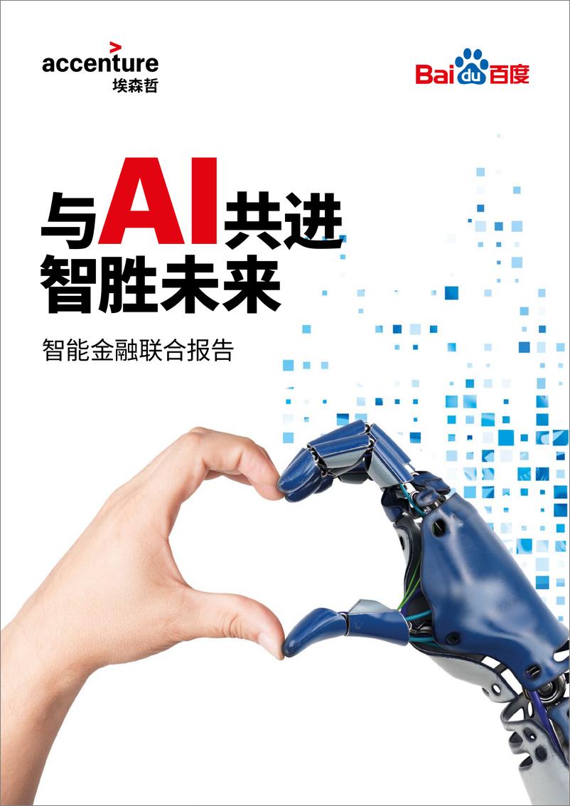 《金融行业智能金融联合报告：与AI共进，智胜未来》 - 第1页预览图
