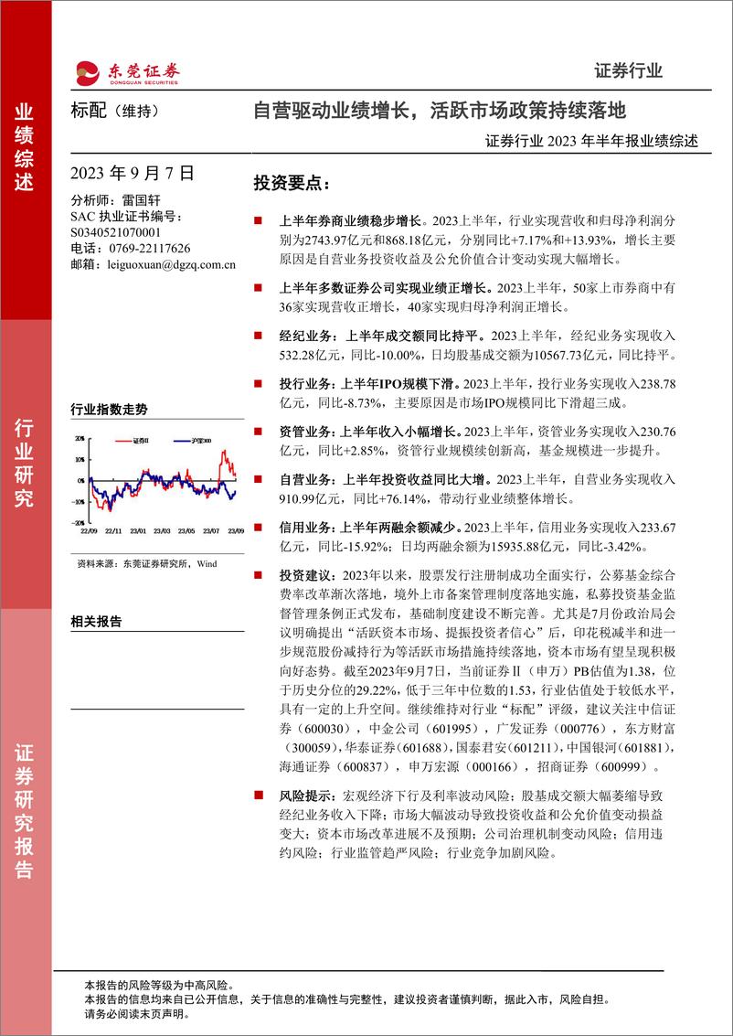 《证券行业2023年半年报业绩综述：自营驱动业绩增长，活跃市场政策持续落地-20230907-东莞证券-18页》 - 第1页预览图