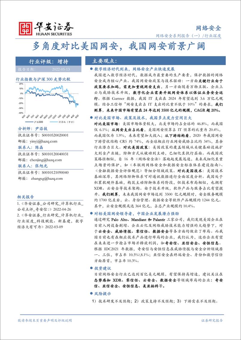 《网络安全行业系列报告（一）：多角度对比美国网安，我国网安前景广阔-20220513-华安证券-37页》 - 第1页预览图