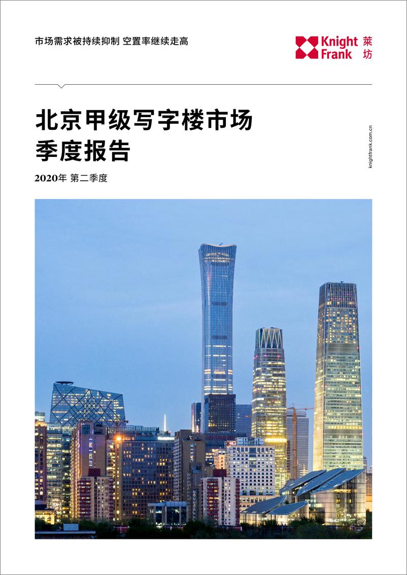 《莱坊-2020Q2北京写字楼市场季度报告-2020.8-5页》 - 第1页预览图