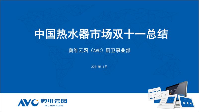 《家电行业：中国热水器市场双十一总结》 - 第1页预览图