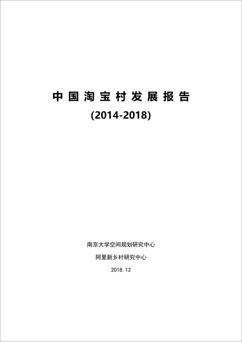 《中国淘宝村发展报告（2014-2018）》 - 第1页预览图