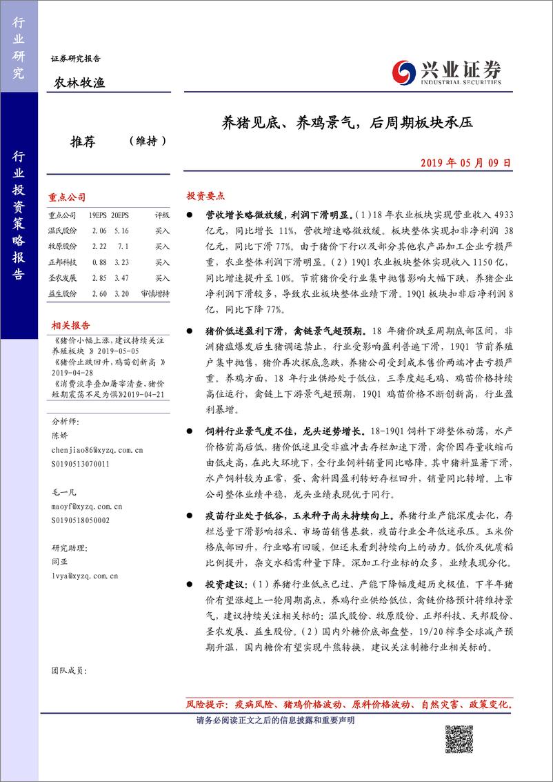 《农林牧渔行业：养猪见底、养鸡景气，后周期板块承压-20190509-兴业证券-12页》 - 第1页预览图