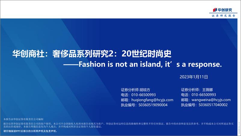 《华创商社行业：奢侈品系列研究2，20世纪时尚史，Fashion is not an island， it’s a response-20230111-华创证券-29页》 - 第1页预览图