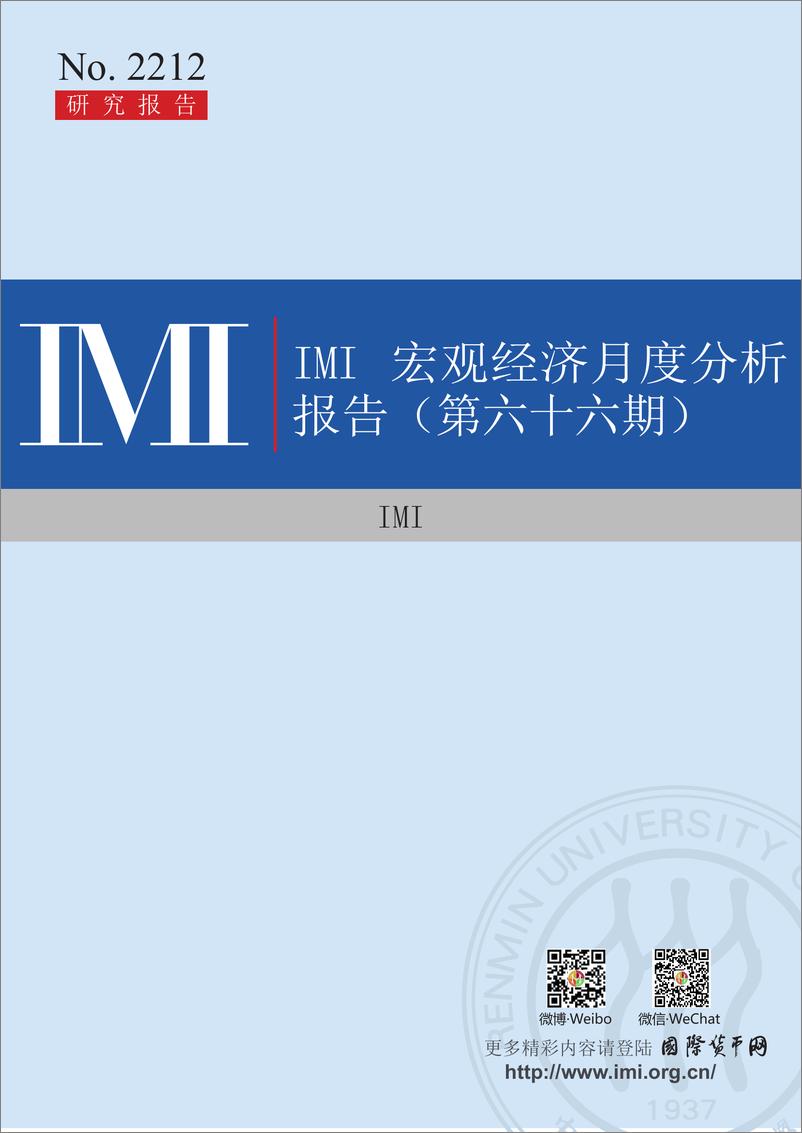 《202210-IMI宏观经济月度分析报告》 - 第1页预览图